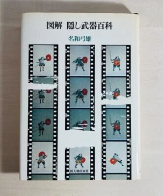 Illustrated Encyclopedia of Hidden Weapons Yumio Nawa - Image 1 of 3