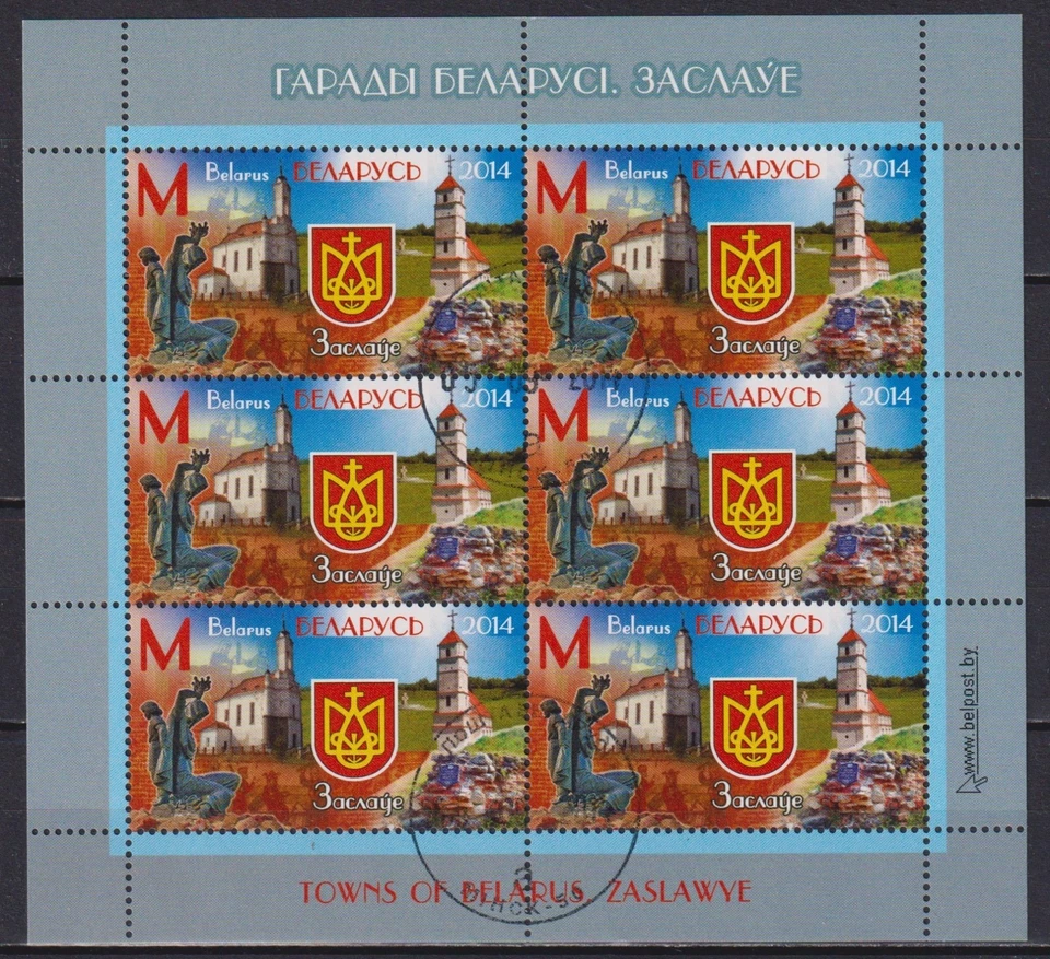 Belarus 2014 Town Zaslavl coat of arms architecture church castle - Image 1 of 1