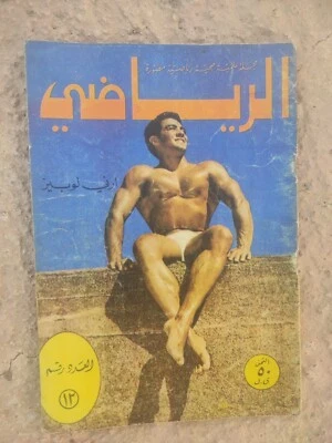 Arabic Lebanese Magazine Alryady #12 Bodybuilding Ernie Lopez مجلة الرياضي مصارع - Image 1 of 4