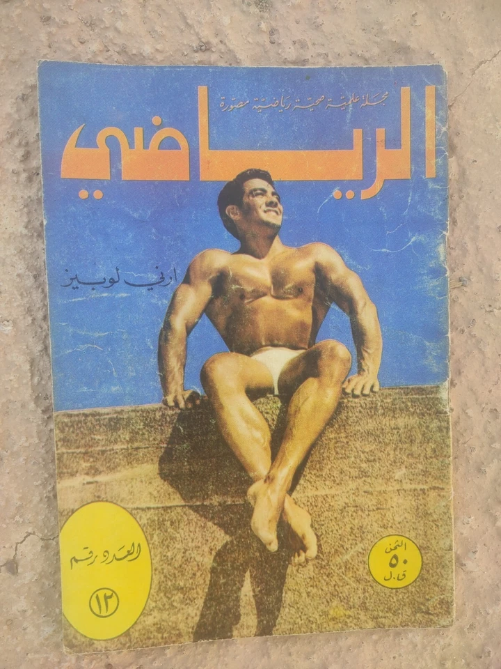 Arabic Lebanese Magazine Alryady #12 Bodybuilding Ernie Lopez مجلة الرياضي مصارع - Image 1 of 4