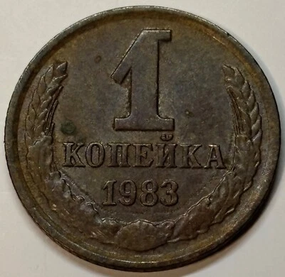 1983 Russia Soviet Union USSR 1 Kopek Coin - Image 1 of 2