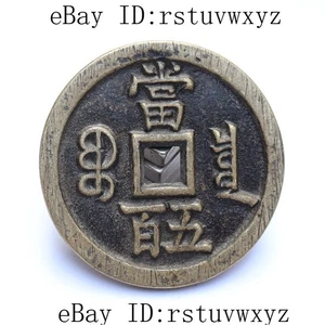 Moneda Xianfeng Zhong Bao - Monedas de cobre de la dinastía Qing china - Imagen 1 de 4