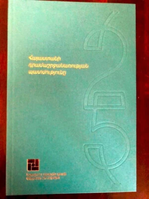 Հայաստանի Դրամաշրջանառության Պատ. ARMENIA Coinage Money Circ. Coin ARMENIAN Dram - Image 1 of 4