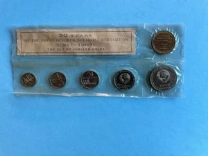 1917-1967 USSR Coin Set, Jubilee Great October Socialist Revolution 50 Years - Picture 1 of 4