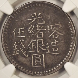 1904 China Sinkiang 5 Mace L&M-724 NGC XF 原汁原味1904年新疆喀什光绪银圆伍钱 - Picture 1 of 4