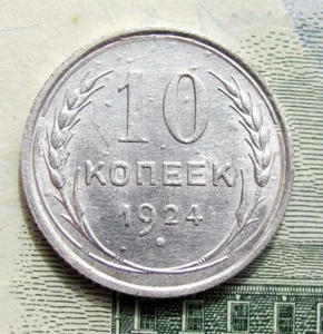 Russia 10 kopeks 1924 - Picture 1 of 2