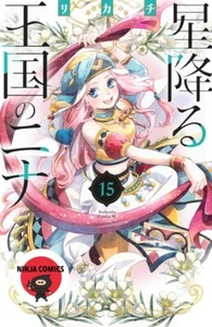 【NEW】 Nina the Starry Bride #15 Rikachi Japanese Manga Comic - Picture 1 of 1