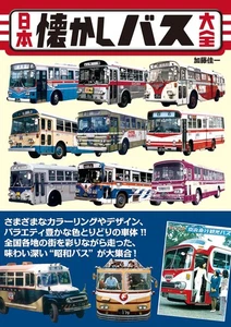 Encyclopédie Nostalgique Des Bus Du Japon Tatsumi Mook Livre Japonais - Picture 1 of 1