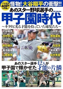 Legendary Koshien Journeys of 42 Future Star Baseball Players - Shohei Ohtani - Picture 1 of 1