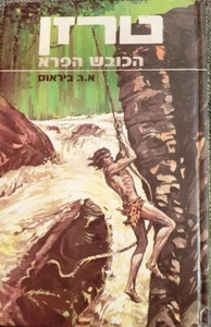 Youth Adventure Hebrew Edgar Rice Burroughs Tarzan the Terrible Classic טרזן - Picture 1 of 10
