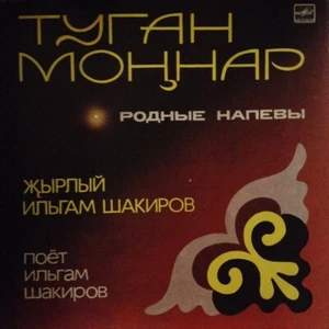 Ильгам Шакиров Туган Моңнар = Родные Напевы LP - Picture 1 of 1