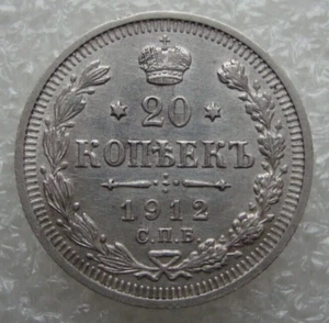 Russia 20 Kopeks 1912 Nicholas II Silver Coin S3 - Picture 1 of 7