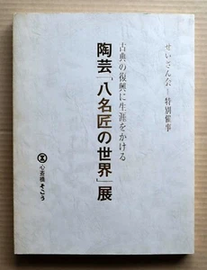 The World of 8 Great Masters of Ceramics, Exhibition Catalogue / 1998, 108 works - Picture 1 of 12