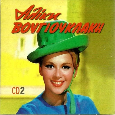 ALIKI VOUGIOUKLAKI (ALIKI cd2 rare 15 tracks) [CD] - Image 1 of 2