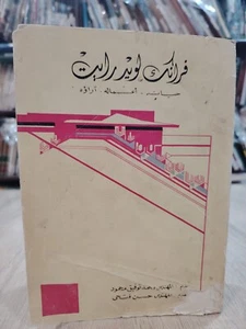 Architecture Frank Lloyd Wright 📚 فرانك لويد رايت حياته أعماله آراؤه 1967 - Bild 1 von 24