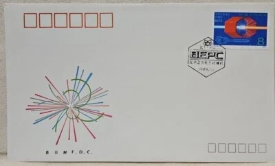 China 1989.11.1 T145 FDC Stamp Beijing Electron Positron Collider Stamps 🇨🇳 ⚛️ - Image 1 of 3