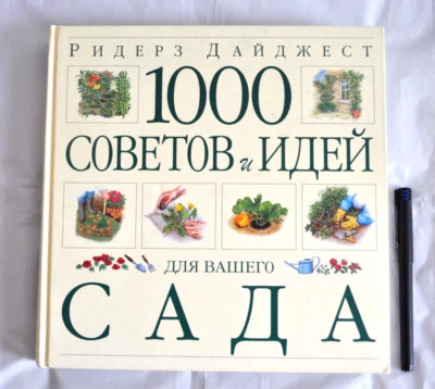 1000 Советов и Идей для Вашего Сада Энциклопедия Garden Russian Book 2000 - Image 1 of 4