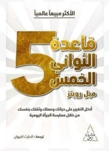 📚   قاعدة الثواني الخمسة 📚  ميل روبنز 📚   Arabic Book 📚 - Foto 1 di 1