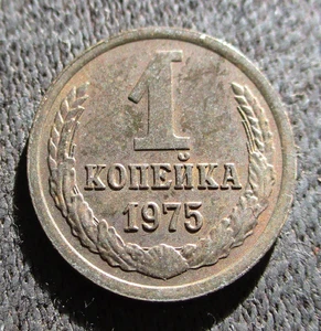OLD COIN OF RUSSIA SOVIET UNION 1 KOPECK 1975 CCCP SICKLE & HAMMER - Picture 1 of 2