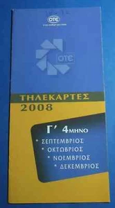 GRECIA CATÁLOGO DESDE 09/2008-12/2008 GRECIA GRECIA GRECIA GRECIA, NUEVO - Imagen 1 de 5