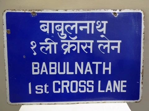Vintage Bombay Street Name Sign Babulnath 1St Cross Lane Porcelain Memorabilia"F Cover