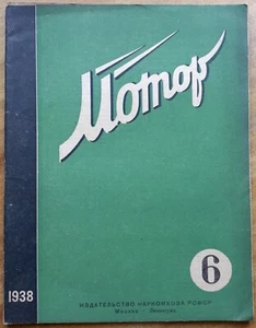 Журнал "Мотор", № 6, 1938 г. - Picture 1 of 11