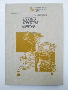 Играю Против Фигур 1983 Глигорич Шахматы CHESS Playing Against Figures Gligoric - Foto 1 di 10