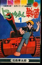Japanese Manga Asahi Sonorama Sun Comics Shotaro Ishimori Niichan Tank Compl...