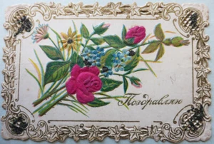Greeting card "Congratulations". Chromolithography, embossing, silk embossing .. - Picture 1 of 5