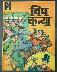 INDIA INDRAJAL COMICS MANDRÁGORA HINDI: VISH KANYA NO. 389 IMPRESO EN 1981 - Imagen 1 de 3