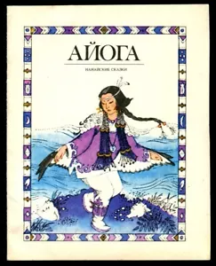 AYOGA, NANAI FOLK FAIRY TALES, АЙОГА, НАНАЙСКИЕ СКАЗКИ, RUSSIAN BOOK, 1984 - Imagen 1 de 4