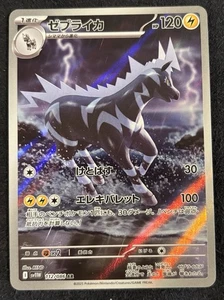 Zebstrika 112/086 (AR) Pokemon Card Sv11w: White Flare Japanese Scarlet & Violet - Picture 1 of 2