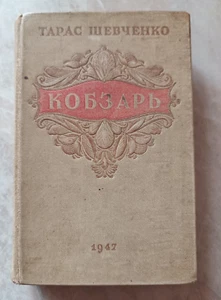 VINTAGE BOOK 1947 TARAS SHEVCHENKO KOBZAR UKRAINE.. - Picture 1 of 19