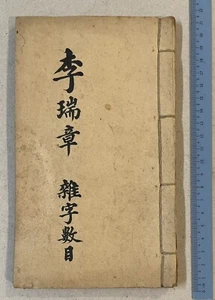 1919 Chinese calligraphy hand written book on Chinese words 李瑞章 雜字數目 - Picture 1 of 15