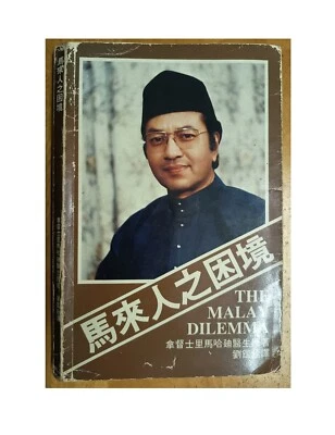 The Malay Dilemma Mahathir Mohamad 1981 Chinese Edition, translated by CC Liew - Image 1 of 4