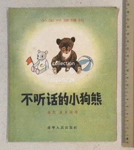 1956 China Chinese Children Story Book Teddy Bear 少年兒童讀物 不听话的小狗熊 遼寧人民出版社 - Picture 1 of 5