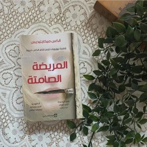 Arabic Book ✨ 📖 The Silent Patient - كتاب ، رواية المريضة الصامتة ✨ 📖 - Imagen 1 de 1