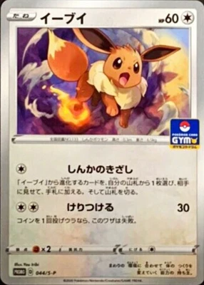 Eevee 044/S-P GYM PROMO - Pokemon Card Japanese [Near Mint] - Image 1 of 3