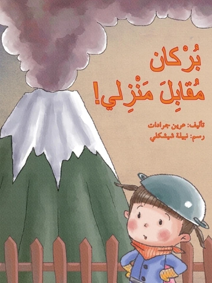 - A Volcano in front of My House by ???? ?????? (Arabic) Paperback Book - Image 1 of 1