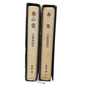 Sea of Fertility Volumes 1 & 2 Yukio Mishima HC DJ & Slipcase Japanese Language - Bild 1 von 23