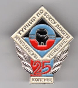 Международный Турнир По Боксу Памяти Св Хохрякова BADGE/PIN. BOXING TOURNAMENT - Picture 1 of 2