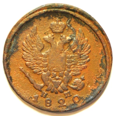 mw28132 Russia Copper 2 Kopeks 1820 EM HM   Alexander I  C#118.3 - Image 1 of 2