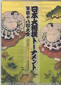 48th Sumo Tournament Kokugikan 2/11/2024 Official Program - Picture 1 of 17