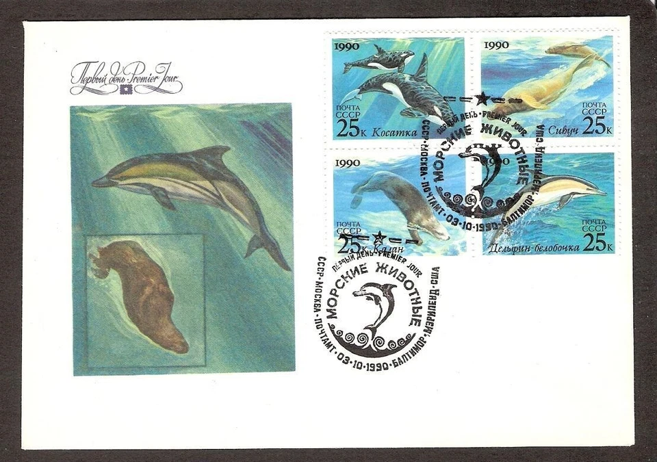 Marine Fauna Dolpfin Whales 1990 USSR 4 stamps FDC Mi 6130-3Zd — 第 1/1 张图片
