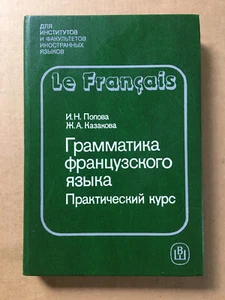 Грамматика французского языка Попова French Language Grammar Popova Французский - Picture 1 of 9