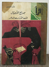 Antique Rare Book 1971s - صراع الأجيال في الأدب المعاصر ـ سلسلة اقرأ العدد 342