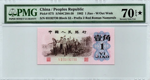 China 1962 1 Jiao PMG 70STAR GEM P-877i 2 Red Roman Numerals TOP POP 1/1 Rare Cover