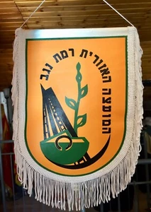  ISRAEL RAMAT-NEGEV REGIONAL COUNCIL BANNER 27cm ZIONISM JUDAISM JUDAICA JEW - Picture 1 of 2