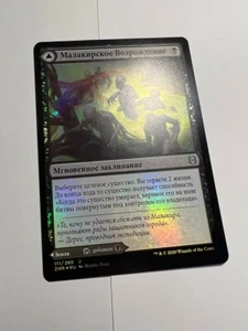 FOIL Russian Malakir Rebirth x1 NM-, ZNR MTG - Picture 1 of 4