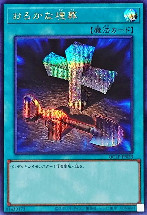 QCLP-JP023 - Yugioh - Japanese - Foolish Burial - Secret - Image 1 of 1
